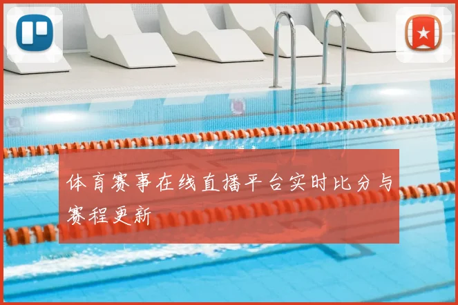 体育赛事在线直播平台实时比分与赛程更新