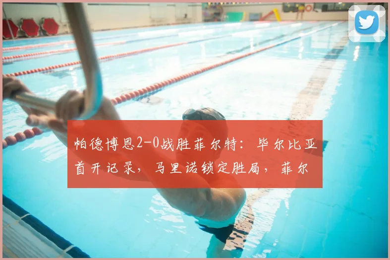 帕德博恩2-0战胜菲尔特：毕尔比亚首开记录，马里诺锁定胜局，菲尔特防线问题凸显