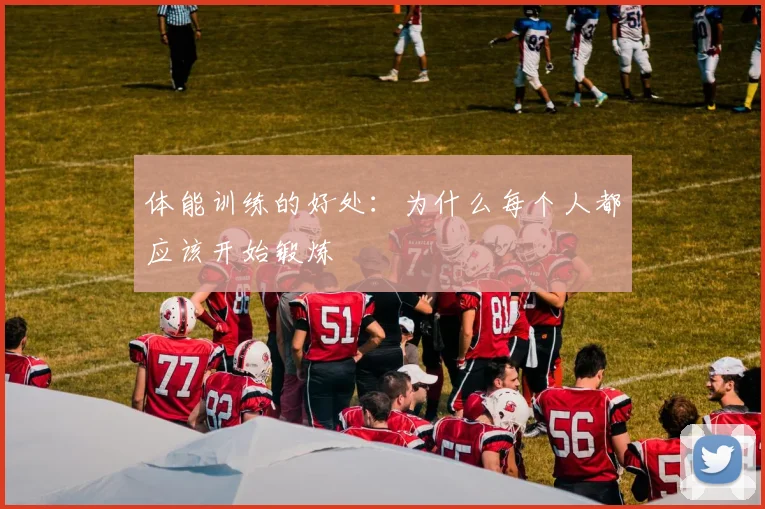 体能训练的好处：为什么每个人都应该开始锻炼