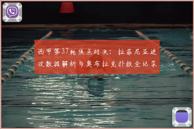 西甲第37轮焦点对决：拉菲尼亚进攻数据解析与奥布拉克扑救全记录，谁更胜一筹？