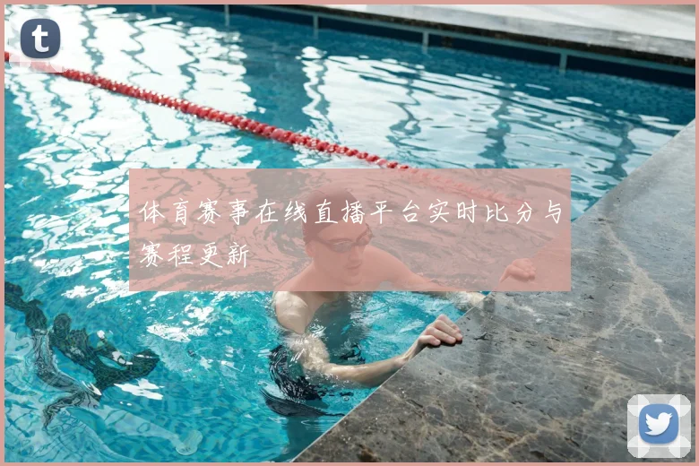 体育赛事在线直播平台实时比分与赛程更新