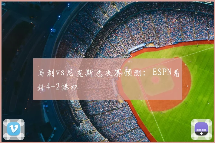 马刺vs尼克斯总决赛预测：ESPN看好4-2捧杯
