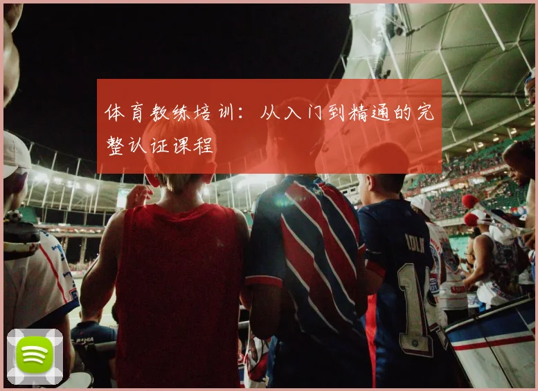 体育教练培训：从入门到精通的完整认证课程