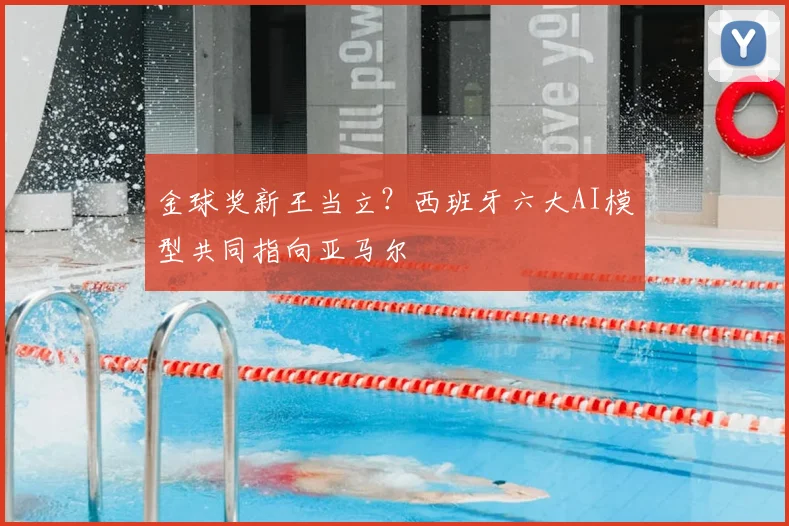 金球奖新王当立？西班牙六大AI模型共同指向亚马尔