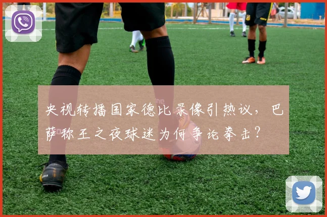 央视转播国家德比录像引热议，巴萨称王之夜球迷为何争论拳击？