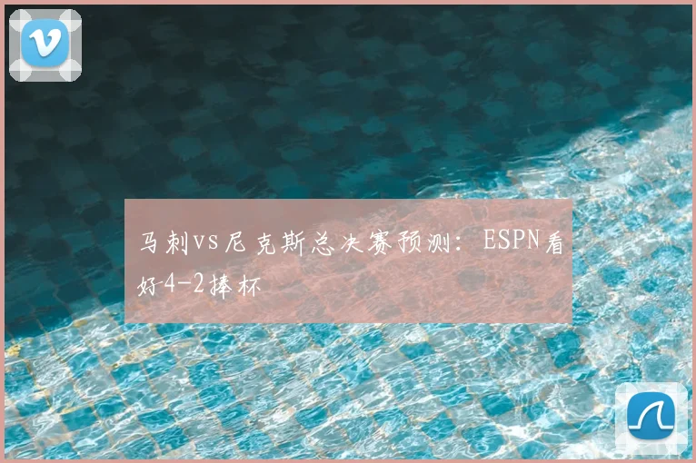 马刺vs尼克斯总决赛预测：ESPN看好4-2捧杯